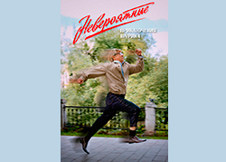 Невероятные приключения Шурика