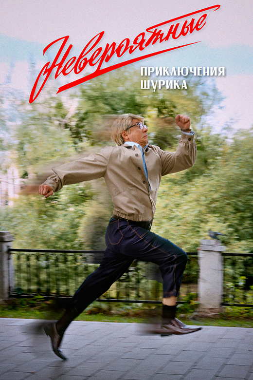 Постер фильма Невероятные приключения Шурика Постер фильма Невероятные приключения Шурика