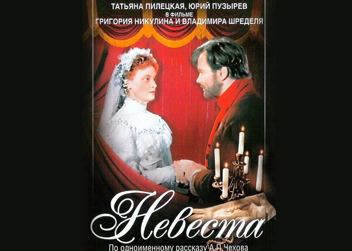 постер фильм Невеста