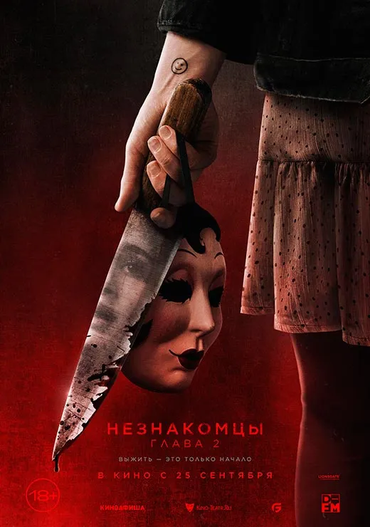 Постер фильма Незнакомцы. Глава 2 Постер фильма Незнакомцы. Глава 2
