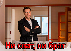 Ни сват, ни брат