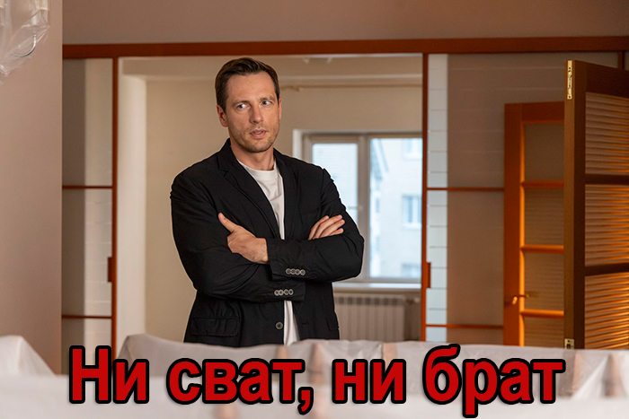 Постер фильма Ни сват, ни брат Постер фильма Ни сват, ни брат