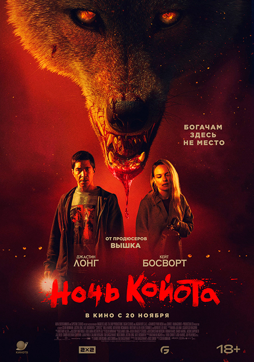 Постер фильма Ночь койота Постер фильма Ночь койота