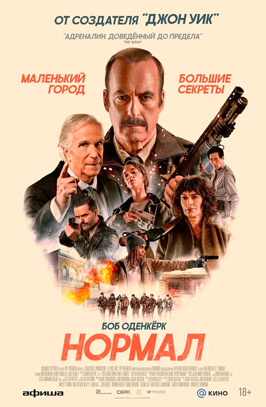 Постер фильма Нормал Постер фильма Нормал