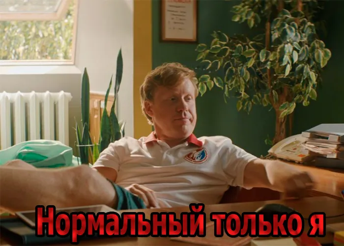 Кадр из фильма Нормальный только я постер фильм Нормальный только я