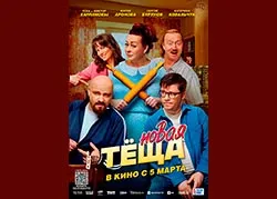 Новая тёща