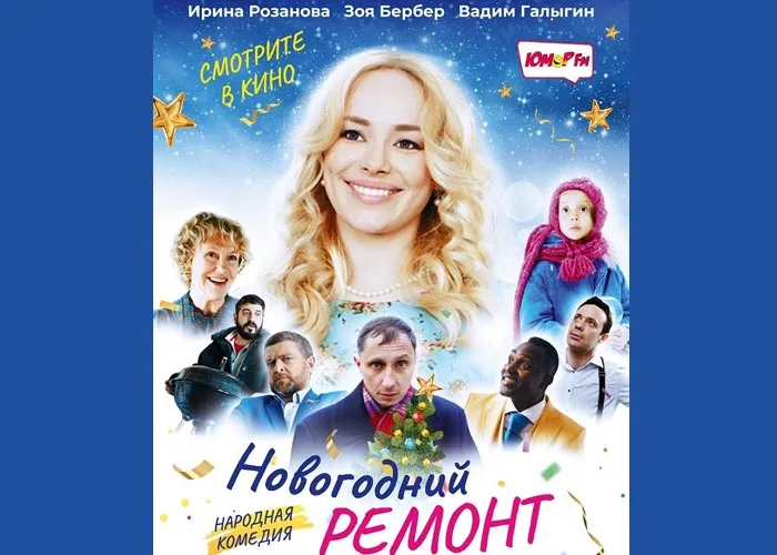 Кадр из фильма Новогодний ремонт постер Новогодний ремонт