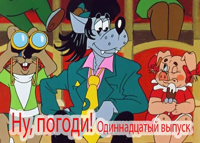 Кадр из мультфильма Ну, погоди! Одиннадцатый выпуск постер мультфильм Ну, погоди! Одиннадцатый выпуск