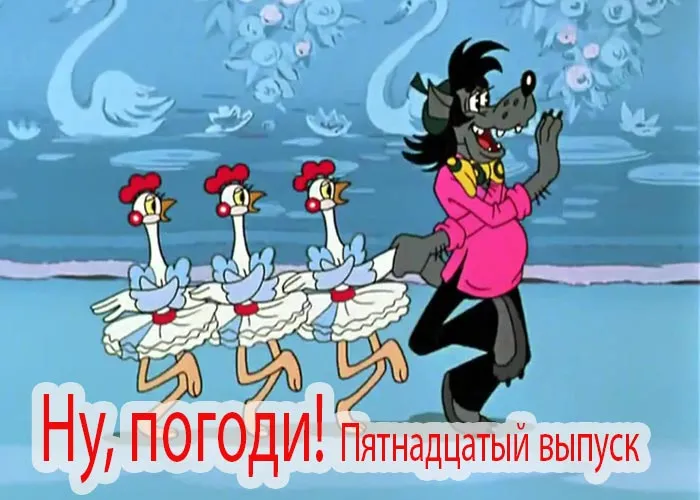 Кадр из мультфильма Ну, погоди! Пятнадцатый выпуск постер мультфильм Ну, погоди! Пятнадцатый выпуск