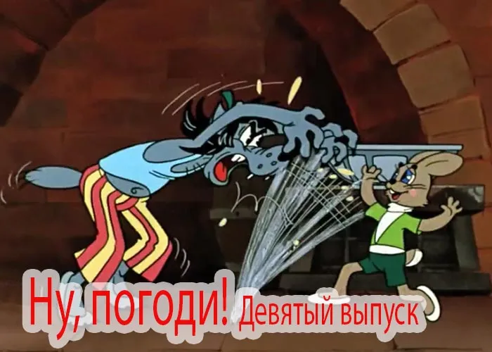 Кадр из мультфильма Ну, погоди! Девятый выпуск постер мультфильм Ну, погоди! Девятый выпуск