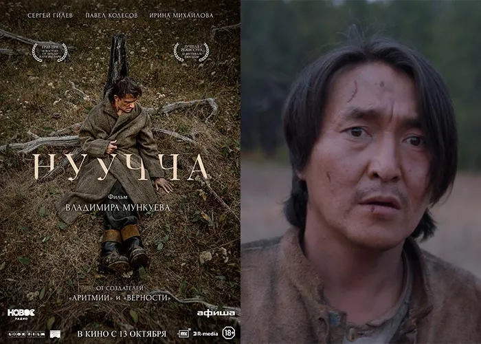 Кадр из фильма Нуучча постер фильм Нуучча