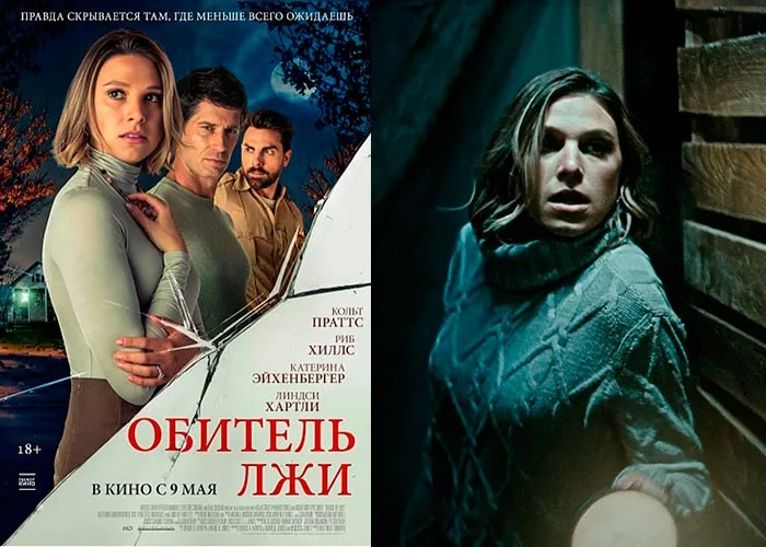 Кадр из фильма Обитель лжи постер Обитель лжи