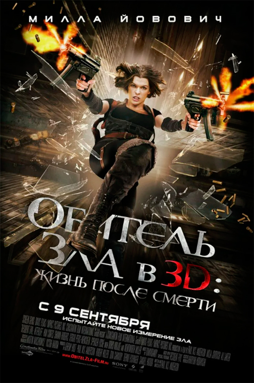 Постер фильма Обитель зла 4: Жизнь после смерти Постер фильма Обитель зла 4: Жизнь после смерти