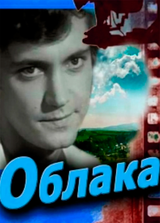 Постер фильма Облака Постер фильма Облака