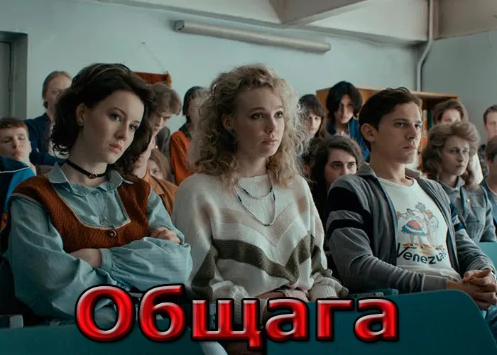 Кадр из фильма Общага постер фильм Общага