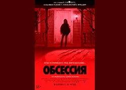Обсессия