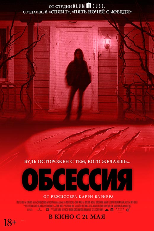 Постер фильма Обсессия