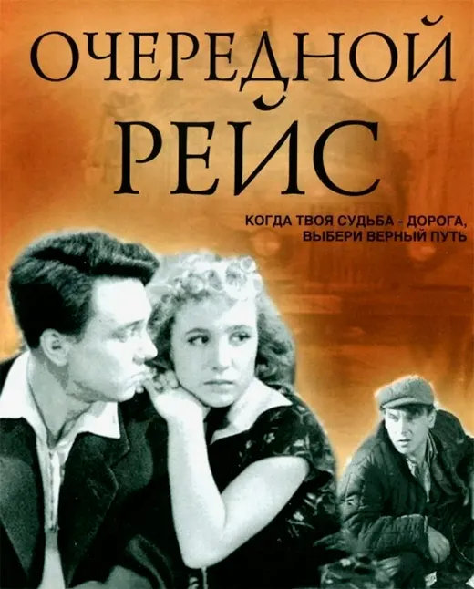 Постер фильма Очередной рейс Постер фильма Очередной рейс