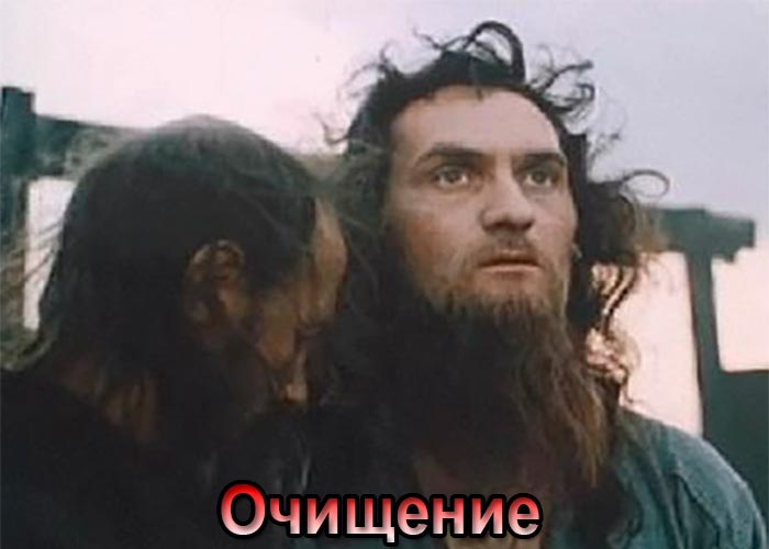 постер Очищение