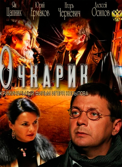 Постер фильма Очкарик Постер фильма Очкарик