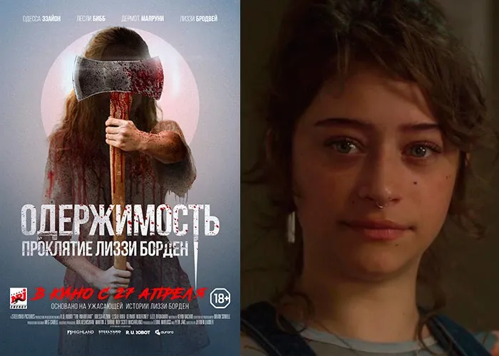 Кадр из фильма Одержимость. Проклятие Лиззи Борден постер фильм Одержимость. Проклятие Лиззи Борден