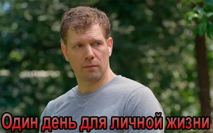 Постер фильма Один день для личной жизни Постер фильма Один день для личной жизни