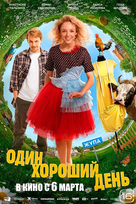 Постер фильма Один хороший день Постер фильма Один хороший день