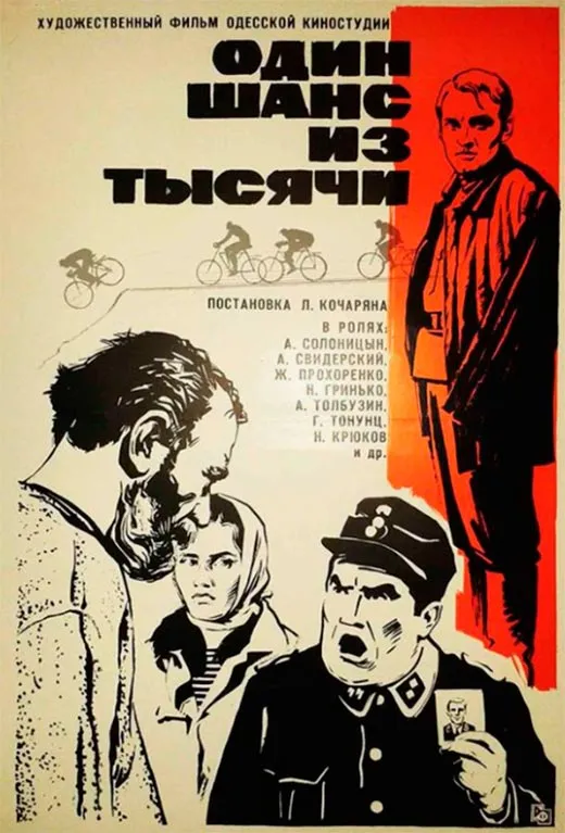Постер фильма Один шанс из тысячи Постер фильма Один шанс из тысячи