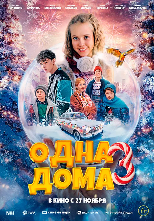 Постер фильма Одна дома 3 Постер фильма Одна дома 3