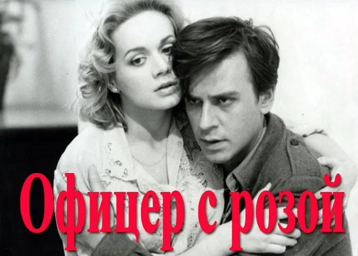 Кадр из фильма Офицер с розой постер Офицер с розой