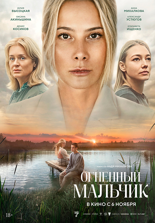 Постер фильма Огненный мальчик Постер фильма Огненный мальчик