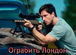 Ограбить Лондон