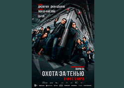 Охота за тенью