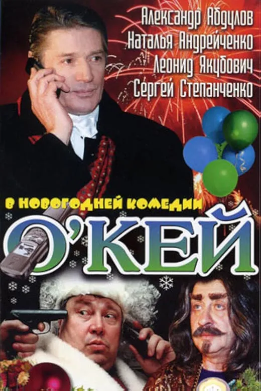 Постер фильма О'Кей Постер фильма О'Кей