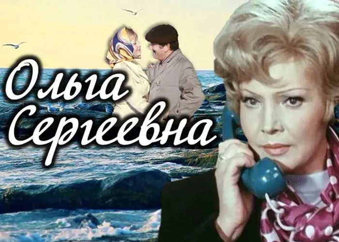 Кадр из фильма Ольга Сергеевна постер фильм Ольга Сергеевна