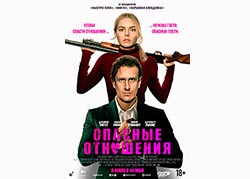 Опасные отношения