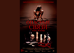 Опасные связи