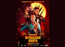 Операция «Кровавая охота»