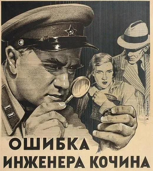Постер фильма Ошибка инженера Кочина Постер фильма Ошибка инженера Кочина