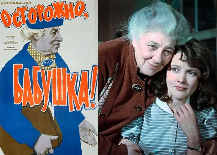 Кадр из фильма Осторожно, бабушка! постер фильм Осторожно, бабушка!
