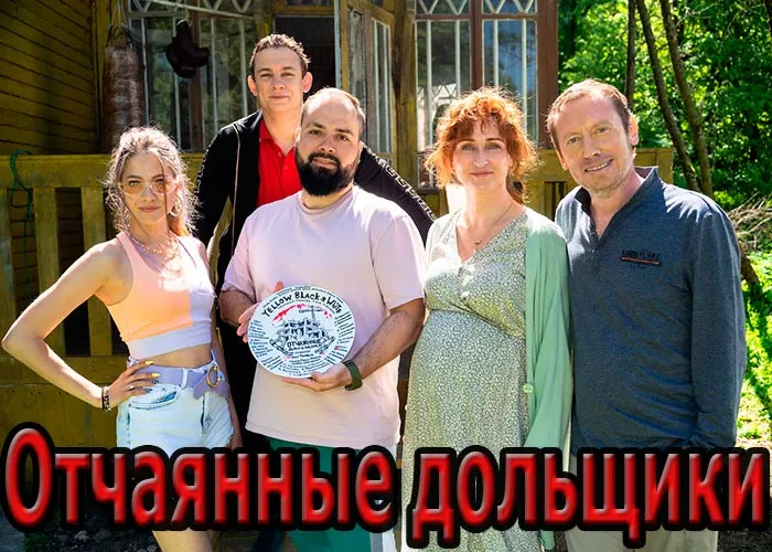 Кадр из фильма Отчаянные дольщики постер фильм Отчаянные дольщики