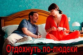Отдохнуть по-людски