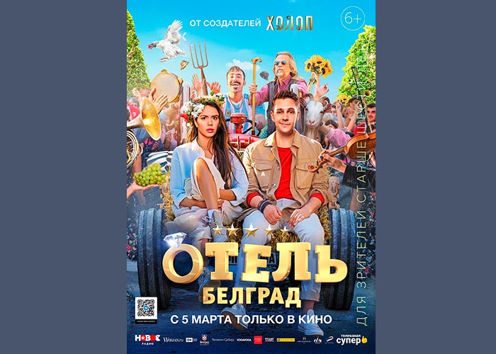 постер фильм Отель Белград