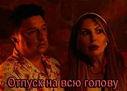 Отпуск на всю голову