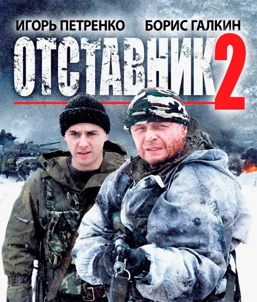 Постер фильма Отставник-2 Постер фильма Отставник-2