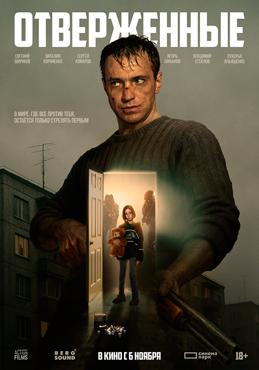 Постер фильма Отверженные