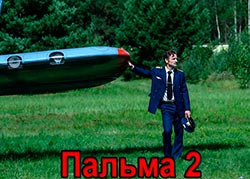 Пальма 2