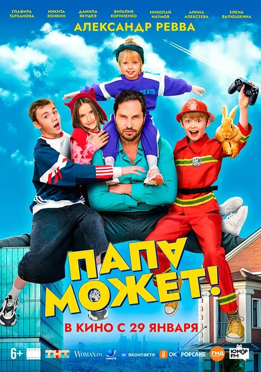 Постер фильма Папа может Постер фильма Папа может