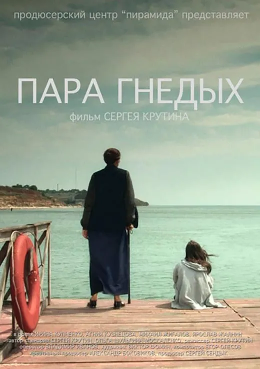 Постер фильма Пара гнедых Постер фильма Пара гнедых