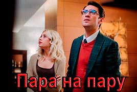 Пара на пару
